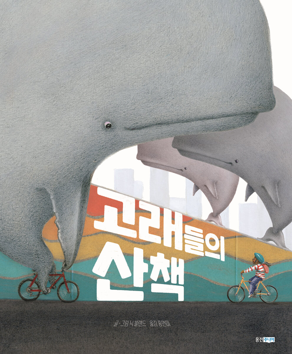 고래들의 산책