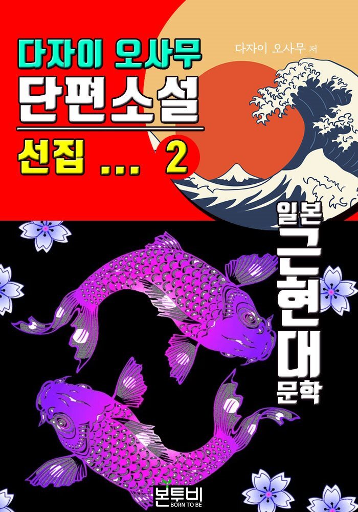 다자이 오사무 단편소설 선집 2