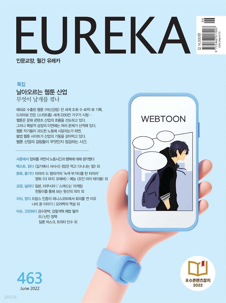 인문교양 유레카 463호 : 날아오르는 웹툰 산업
