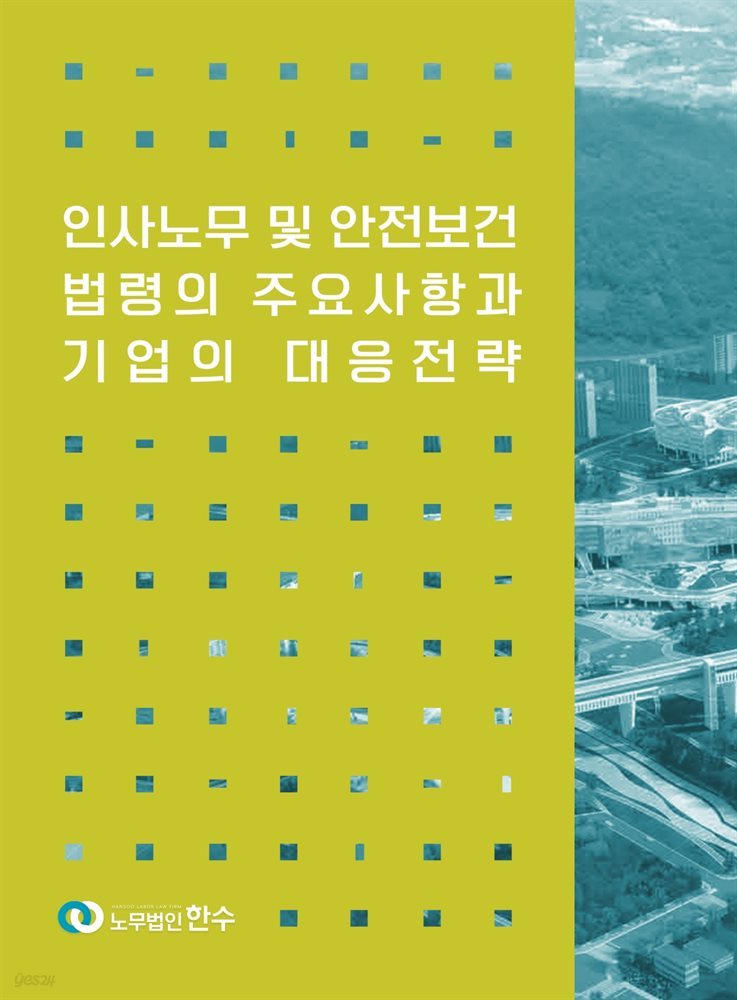 인사노무 및 안전보건법령의 주요사항과 기업의 대응전략