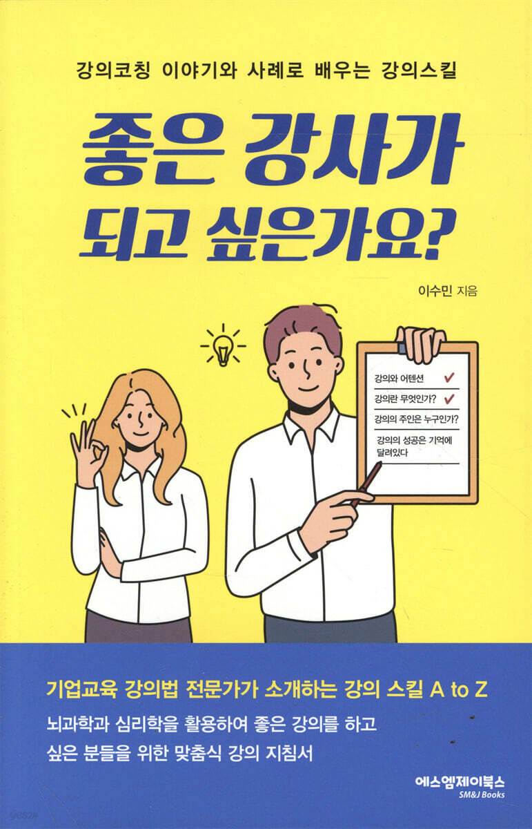 좋은 강사가 되고 싶은가요?
