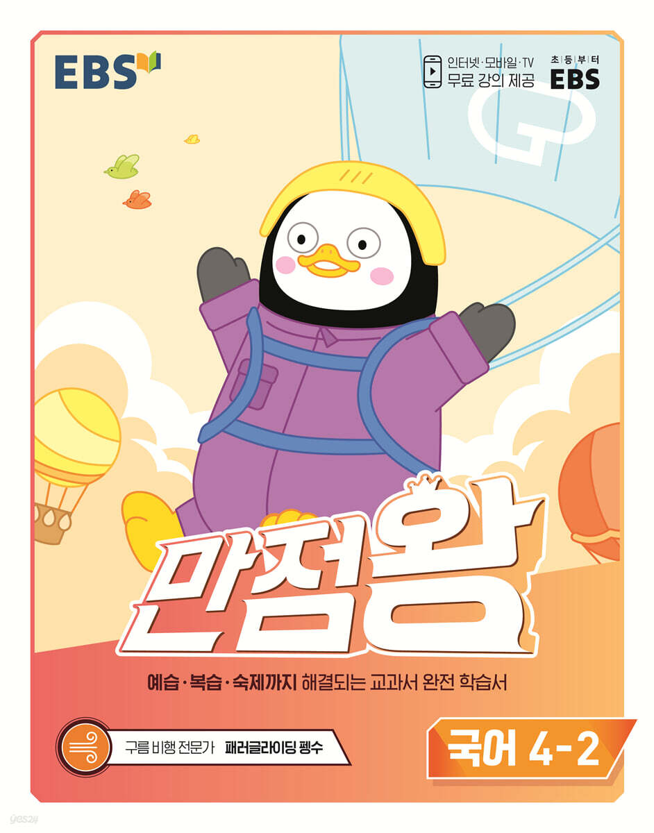 EBS 만점왕 국어 4-2 (2022년)