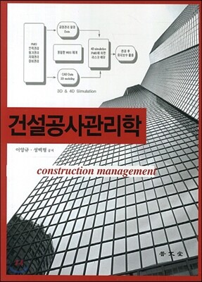 건설공사관리학