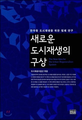 새로운 도시재생의 구상 