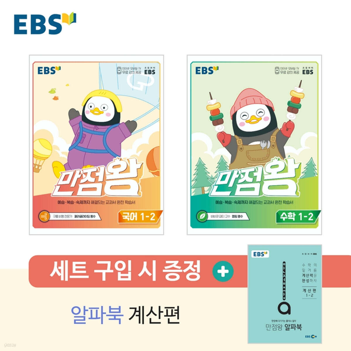EBS 초등 만점왕 세트 1-2 (2022년)