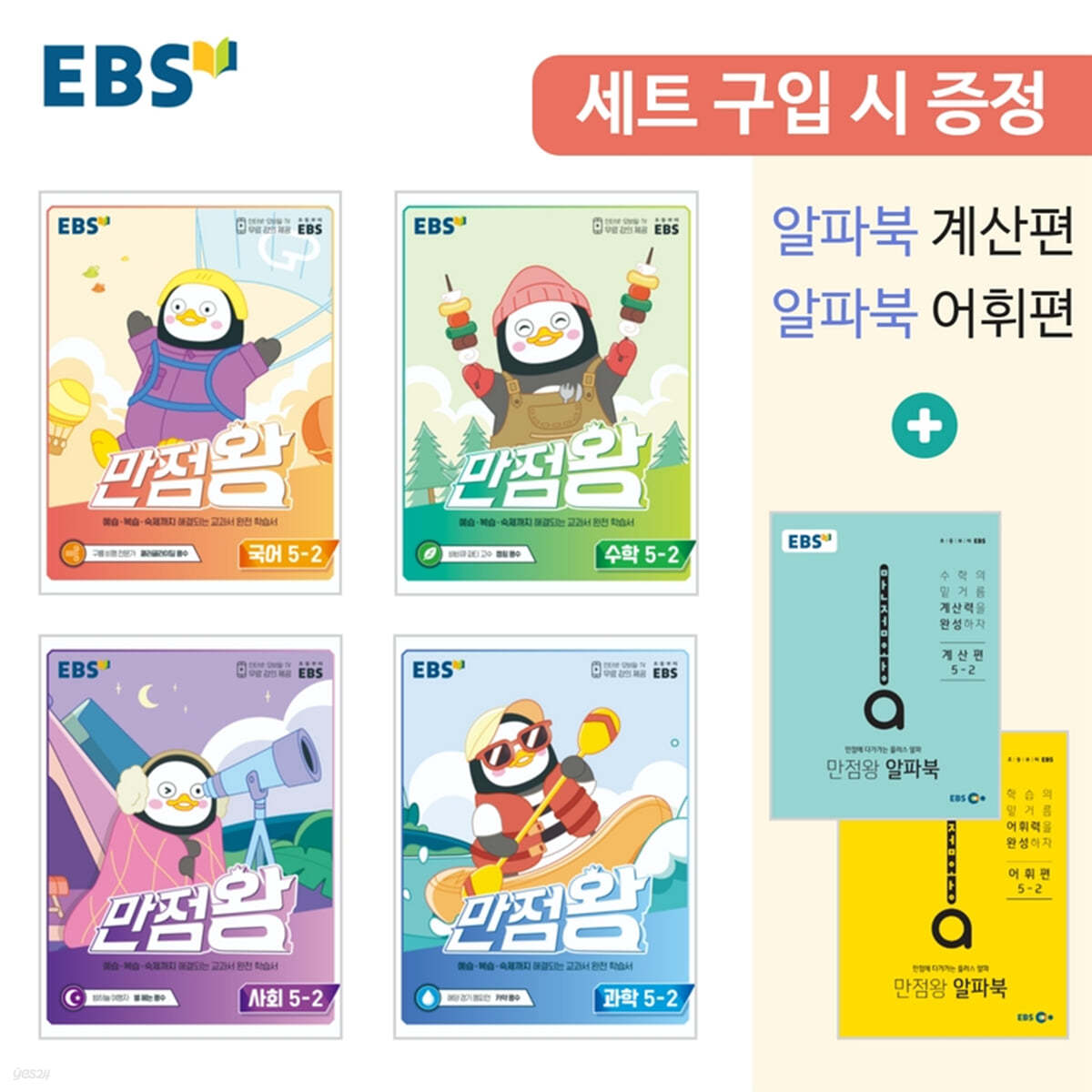 EBS 초등 만점왕 세트 5-2 (2022년)