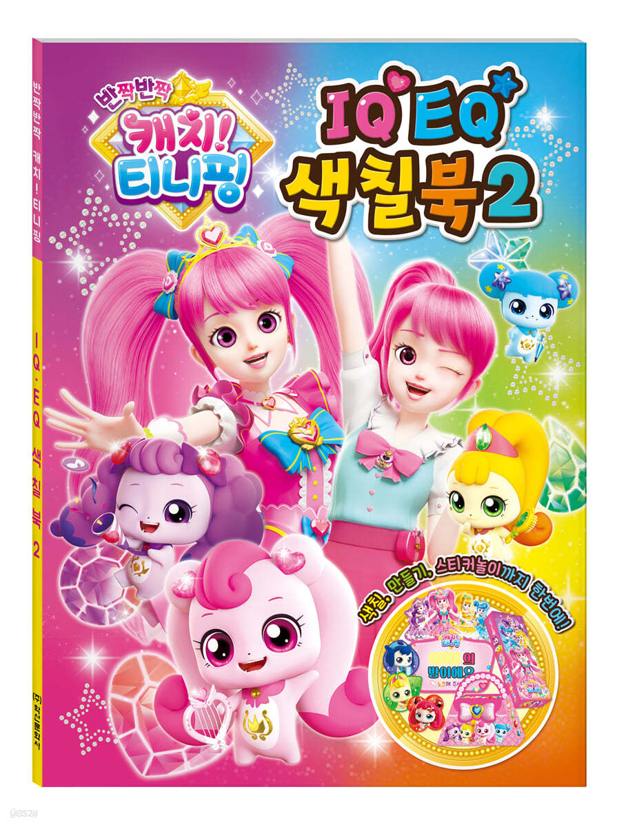 반짝반짝 캐치 티니핑 시즌2 IQEQ 색칠북 2