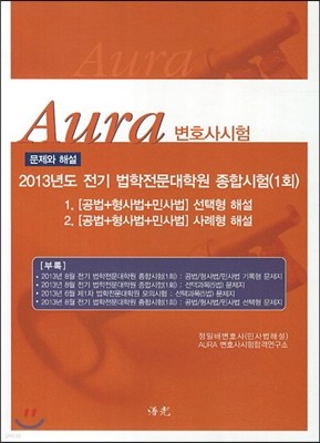 Aura 아우라 2013년도 전기 법학전문대학원 종합시험 문제와 해설