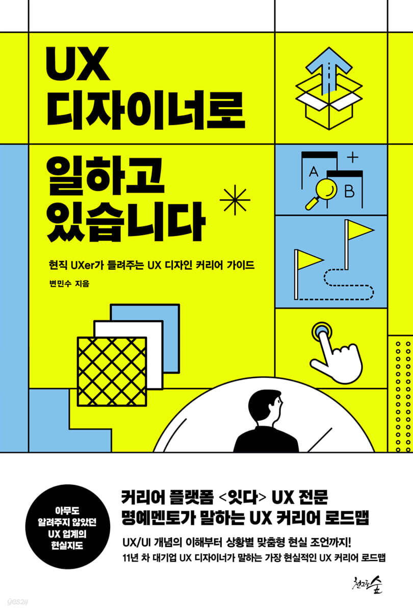 UX 디자이너로 일하고 있습니다 : 현직 UXer가 들려주는 UX 디자인 커리어 가이드