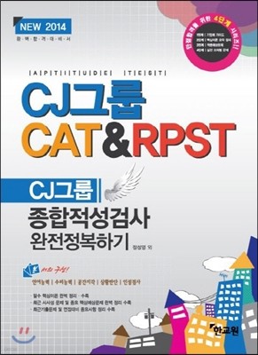 CJ׷ CAT & RPST ˻ ϱ