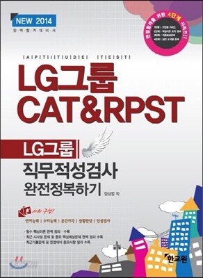 LG그룹 CAT & RPST 직무적성검사 완전정복하기