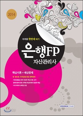 은행FP(자산관리사) 자격증 한번에 따기