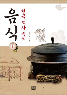 한국 역사 속의 음식 1