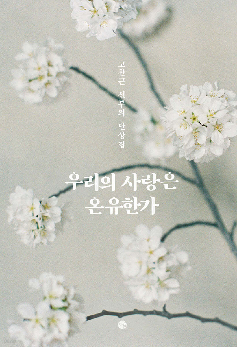 우리의 사랑은 온유한가