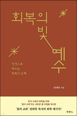 회복의 빛 예수