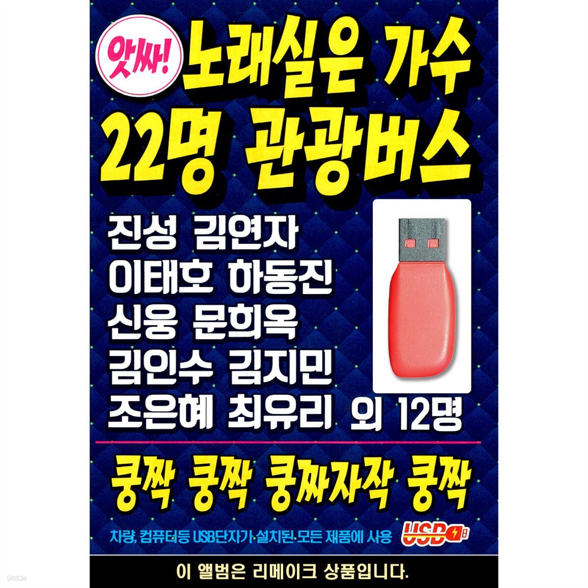 USB 노래 실은 가수 22명 관광버스