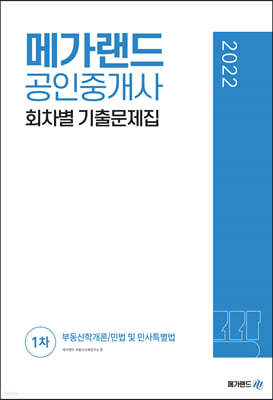 2022 메가랜드 공인중개사 1차 회차별 기출문제집