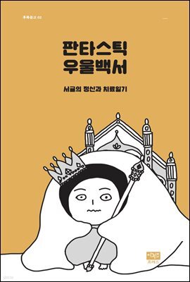 판타스틱 우울백서