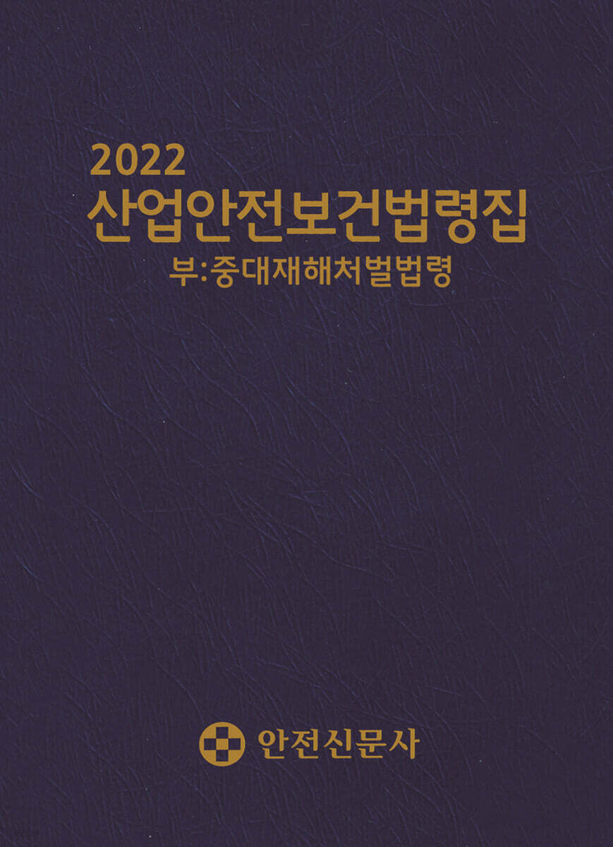 2022 산업안전보건법령집