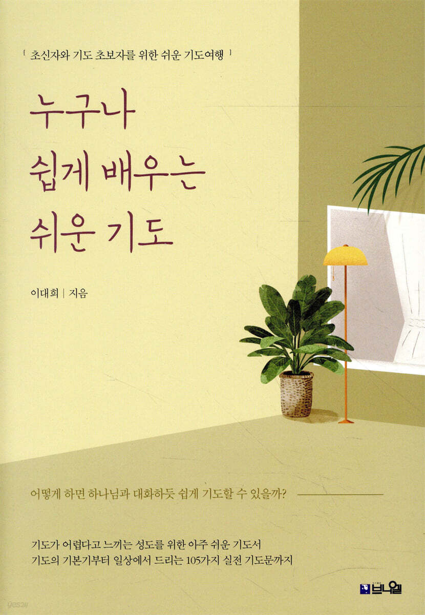 누구나 쉽게 배우는 쉬운 기도
