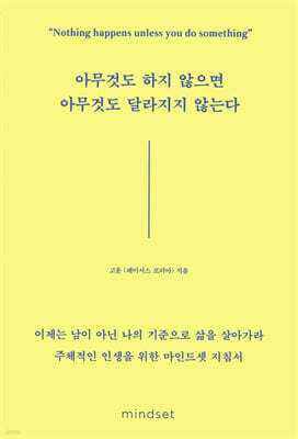 아무것도 하지 않으면 아무것도 달라지지 않는다