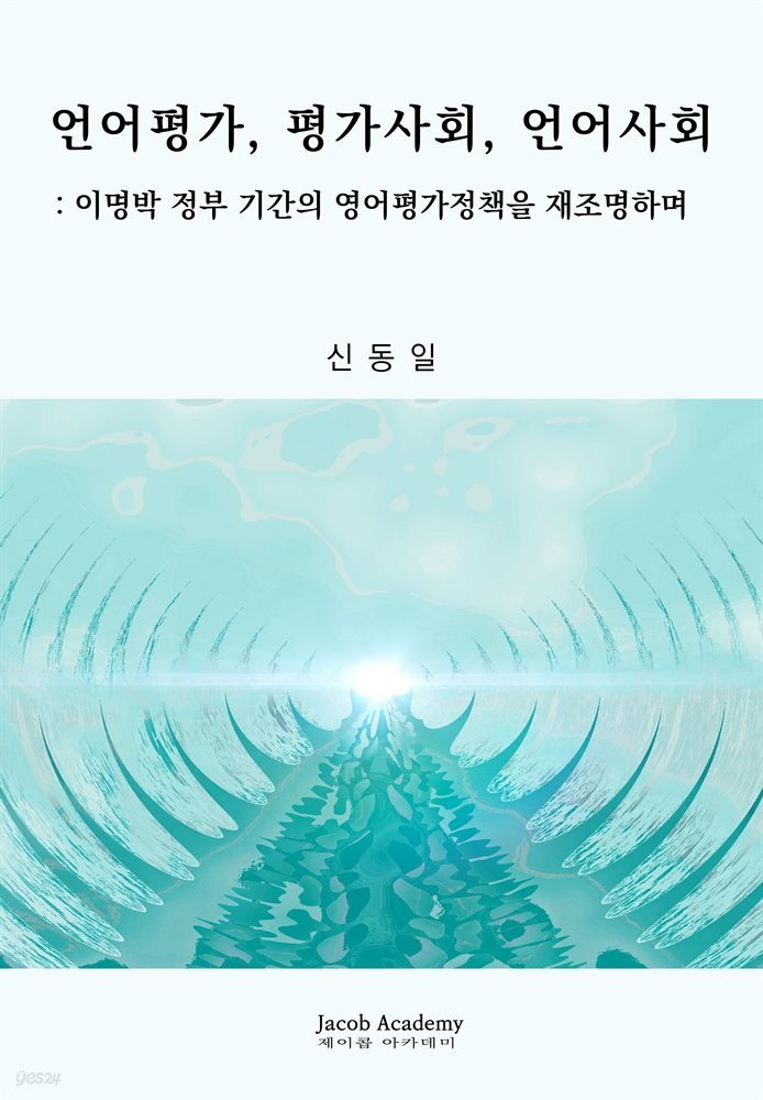 언어평가, 평가사회, 언어사회