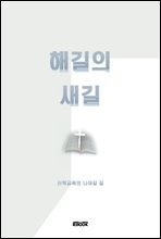 해길의 새길 : 신학교육의 나아갈 길