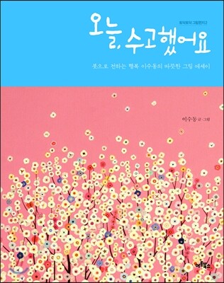 오늘, 수고했어요