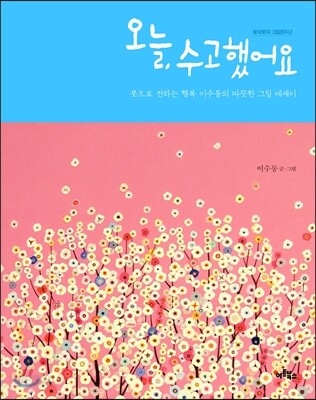 오늘, 수고했어요