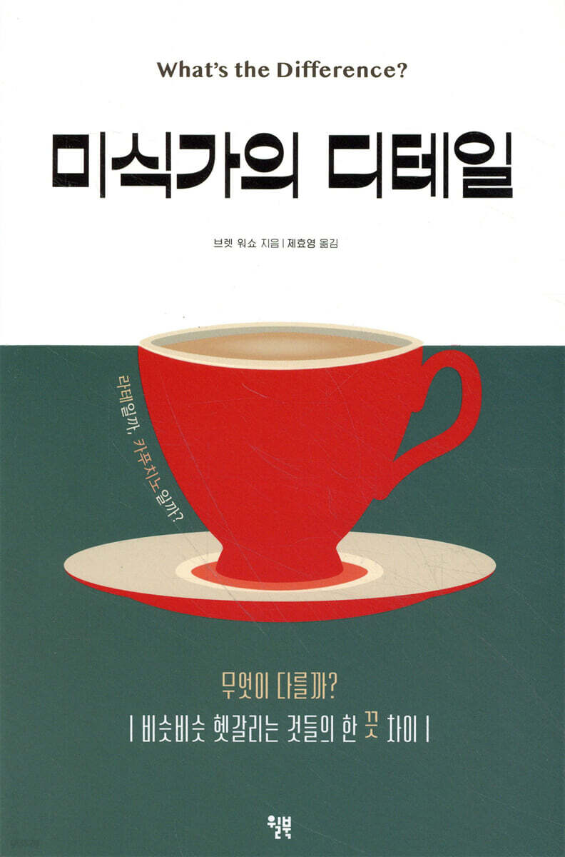 미식가의 디테일 | 브렛 워쇼 | 윌북(willbook) - 예스24