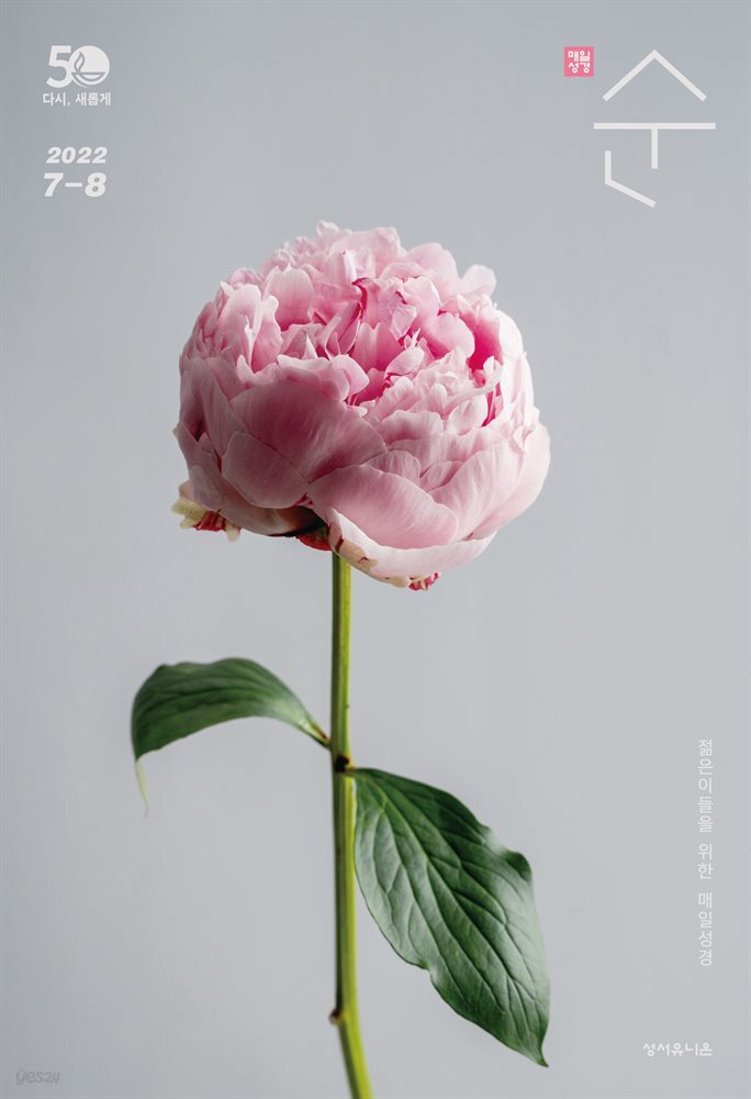 매일성경 순  2022년 7-8월호(히브리서, 시편 87-89편, 레위기 18-27장, 데살로니가전후서)
