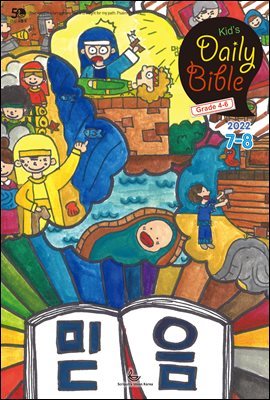 Kid's Daily Bible [Grade 4-6] 2022 7-8ȣ(긮,  87-89,  18-27, δϰļ)