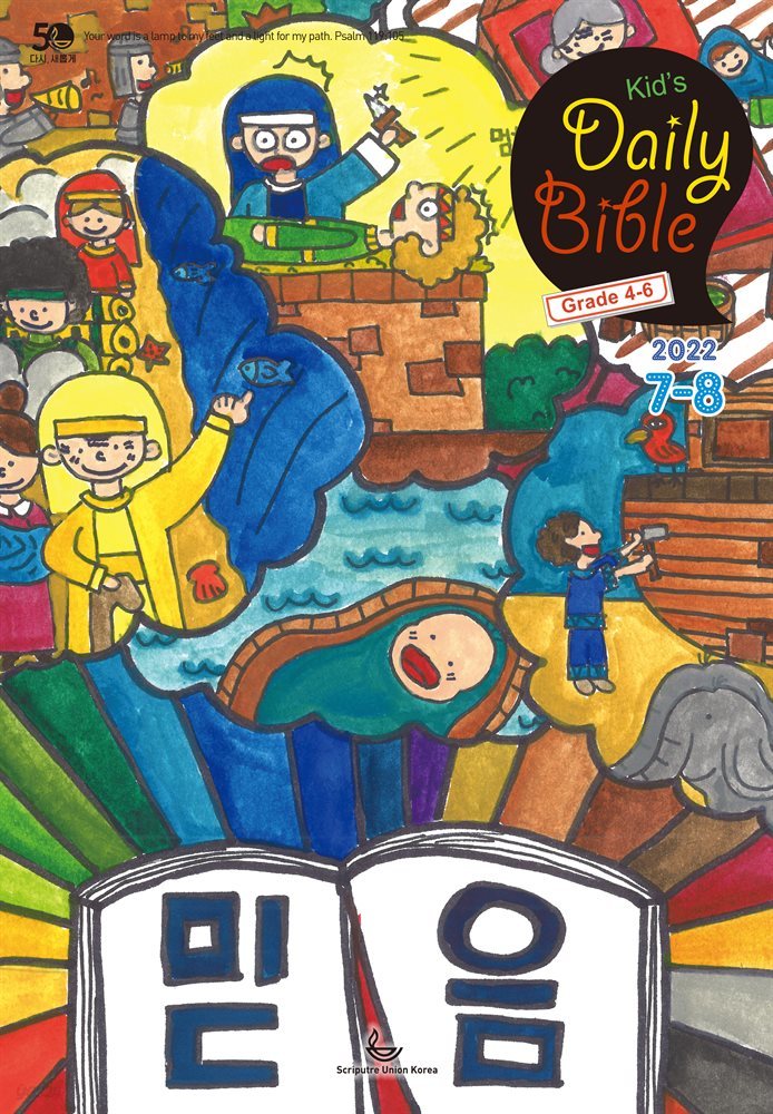 Kid&#39;s Daily Bible [Grade 4-6] 2022년 7-8월호(히브리서, 시편 87-89편, 레위기 18-27장, 데살로니가전후서)