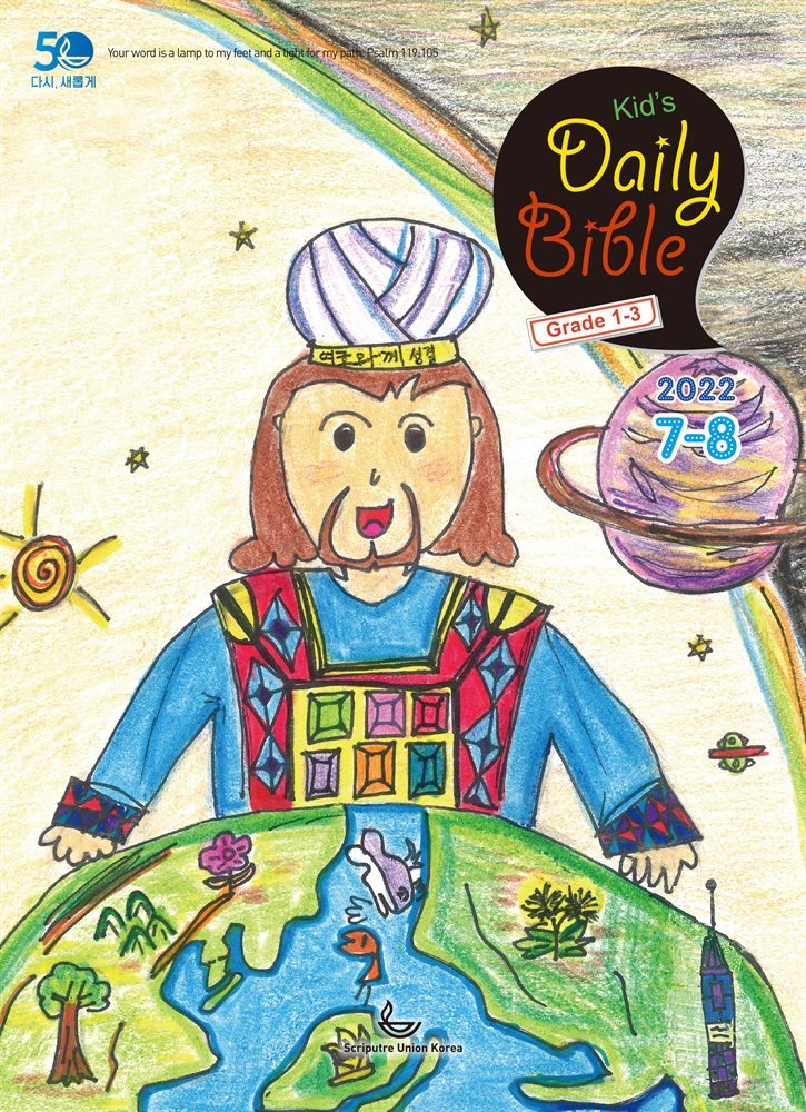 Kid's Daily Bible [Grade 1-3] 2022년 7-8월호(히브리서, 시편 87-89편, 레위기 18-27장, 데살로니가전후서)