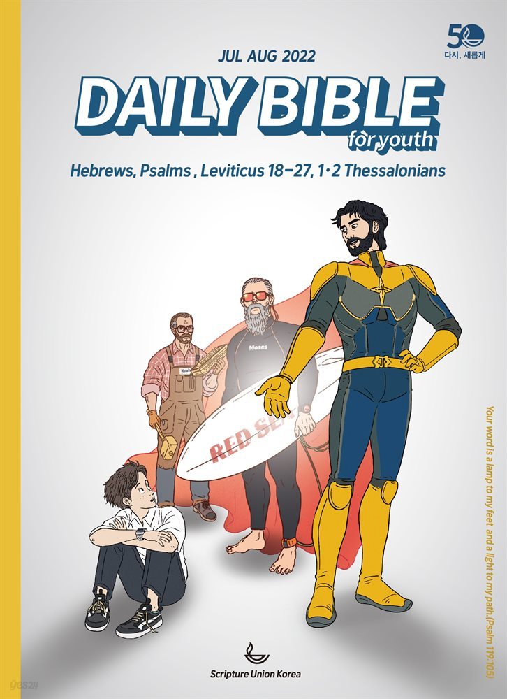 DAILY BIBLE for Youth 2022년 7-8월호(히브리서, 시편 87-89편, 레위기 18-27장, 데살로니가전후서)