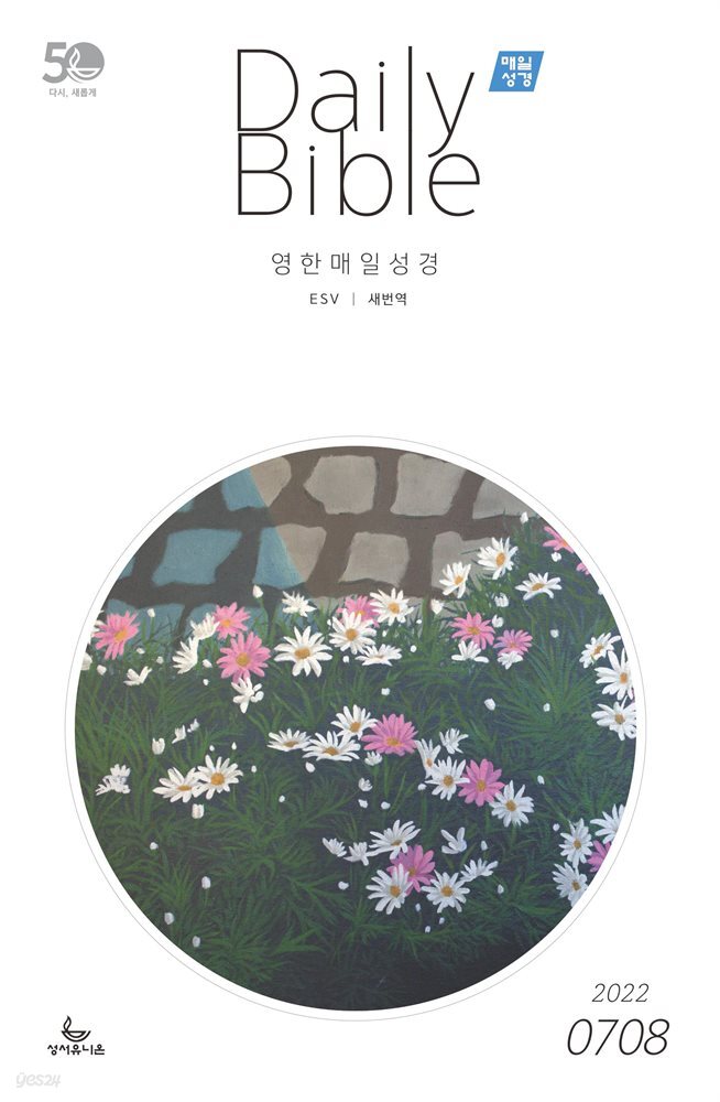 영한 매일성경(ESV/새번역) 2022년 7-8월호(히브리서, 시편 87-89편, 레위기 18-27장, 데살로니가전후서)