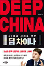 DEEP CHINA 딥 차이나