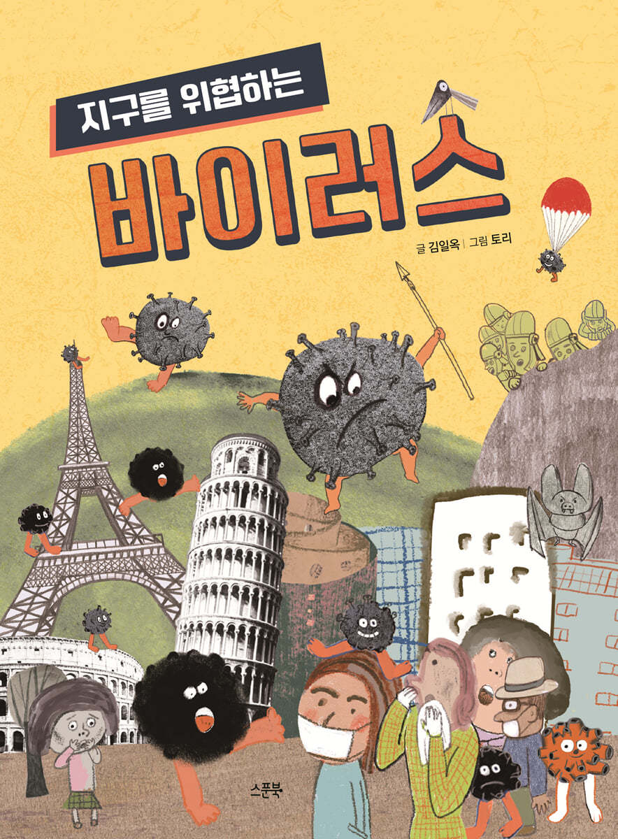 지구를 위협하는 바이러스