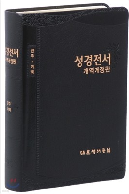 개역개정 관주여백 성경전서 NKRO78EQ (단본,무색인,무지퍼,검정/갈색 임의)