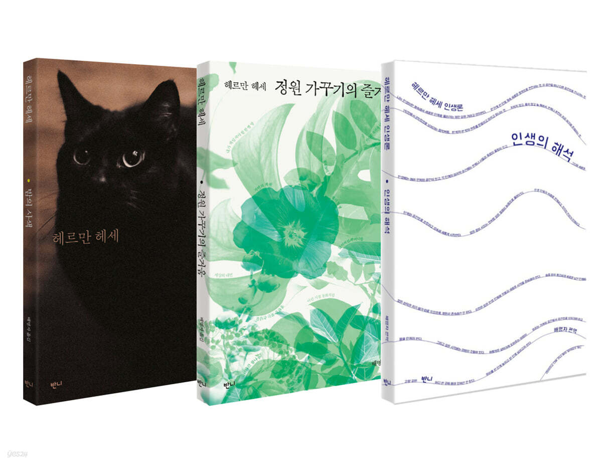 헤르만 헤세 산문선 세트