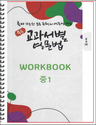 [POD] 중등 교과서별 영문법 워크북(WORKBOOK) 중1 금성 최인철