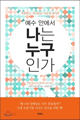 예수 안에서 나는 누구인가