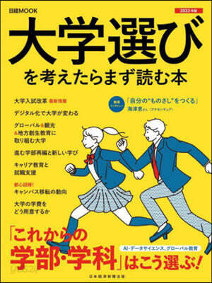 大學選びを考えたらまず讀む本 2023年版