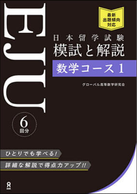日本留學試驗EJU模試と解說數學コ-ス1
