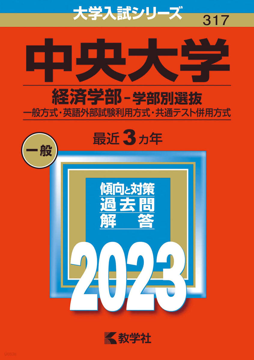 中央大學 經濟學部－學部別選拔 2023年版 