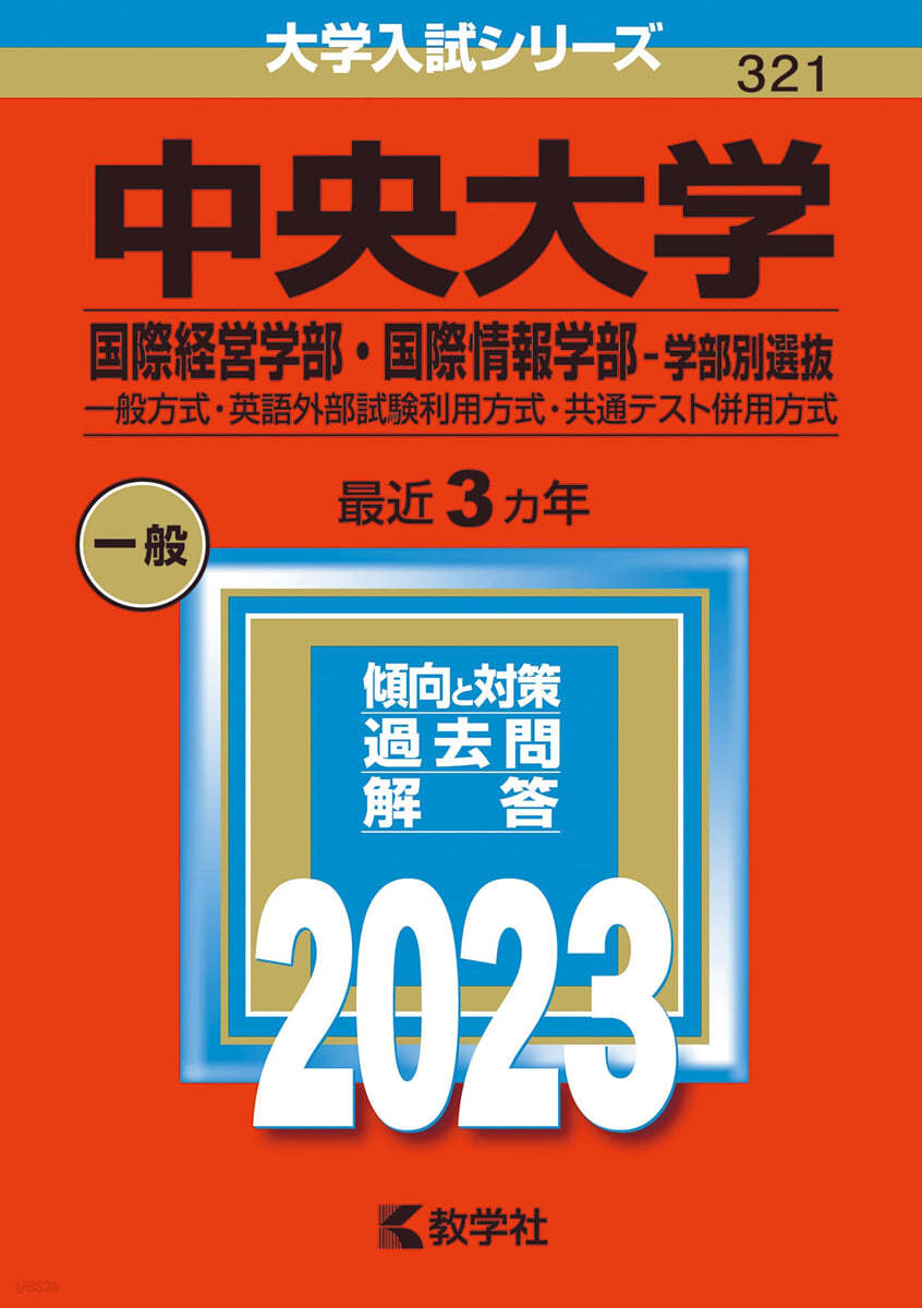 中央大學 國際經營學部.國際情報學部－學部別選拔 2023年版 