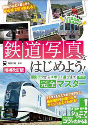 鐵道寫眞をはじめよう! 增補改訂版