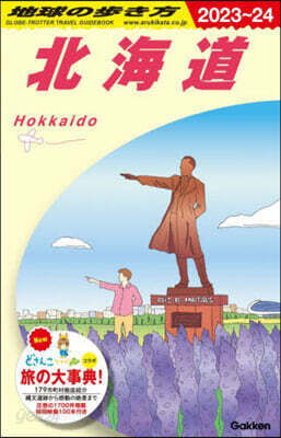 地球の步き方 北海道 2023~2024年版