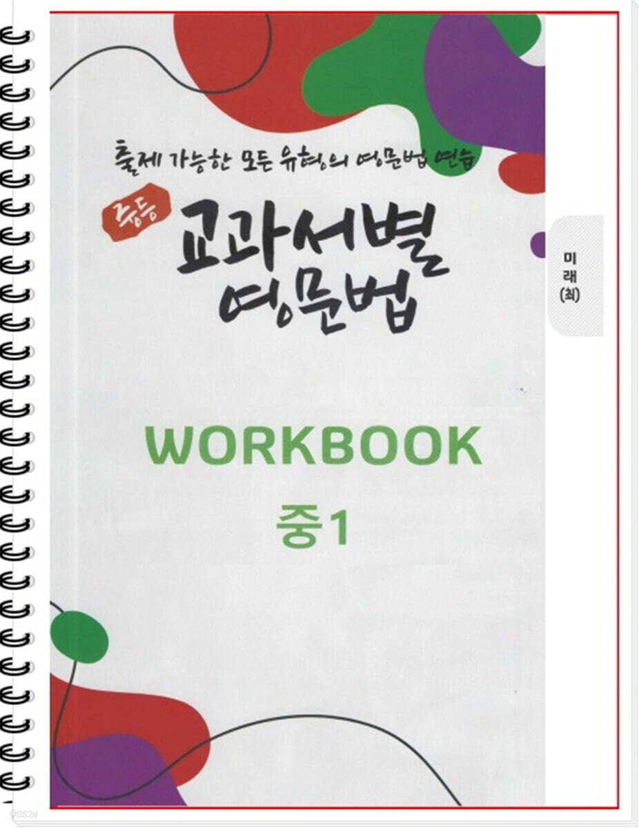 [POD] 중등 교과서별 영문법 워크북(WORKBOOK) 중1 미래 최연희