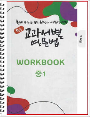 [POD] 중등 교과서별 영문법 워크북(WORKBOOK) 중1 비상 김진완